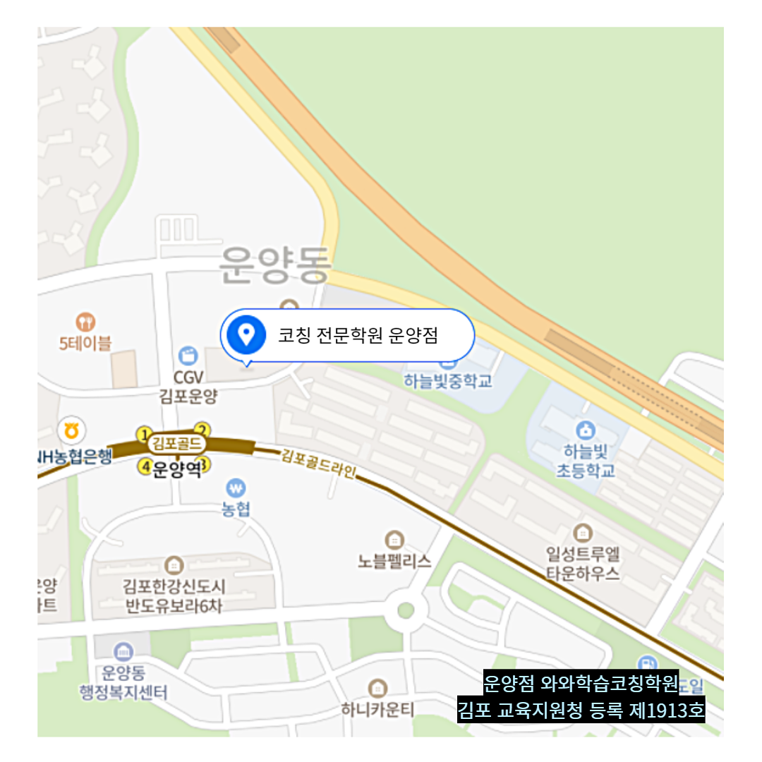 경기 운양동 와와학습코칭학원 위치